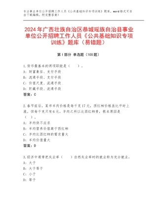 2024年广西壮族自治区恭城瑶族自治县事业单位公开招聘工作人员《公共基础知识专项训练》题库（易错题）