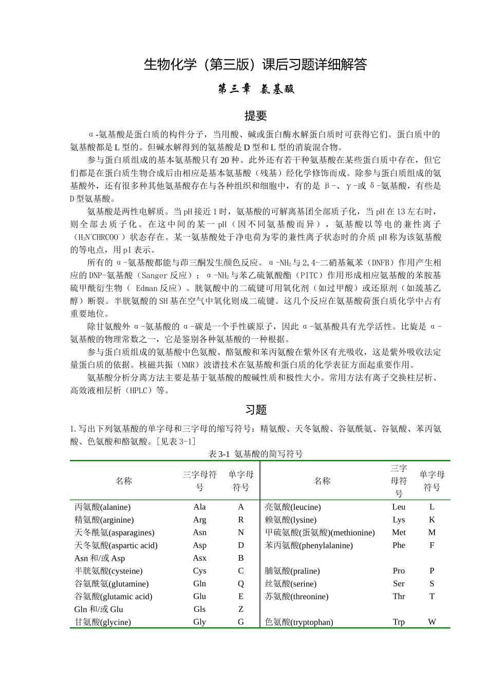 生物化学(第三版)课后习题详细解答_第1页