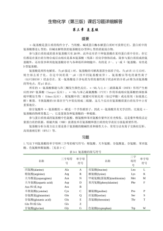 生物化学(第三版)课后习题详细解答