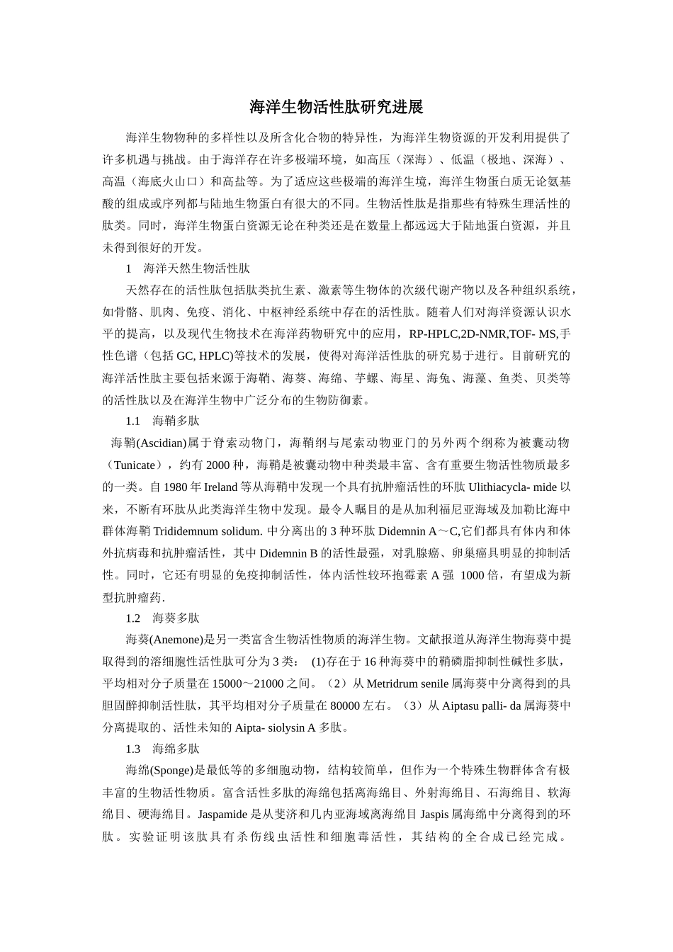 海洋生物活性肽研究进展_第1页