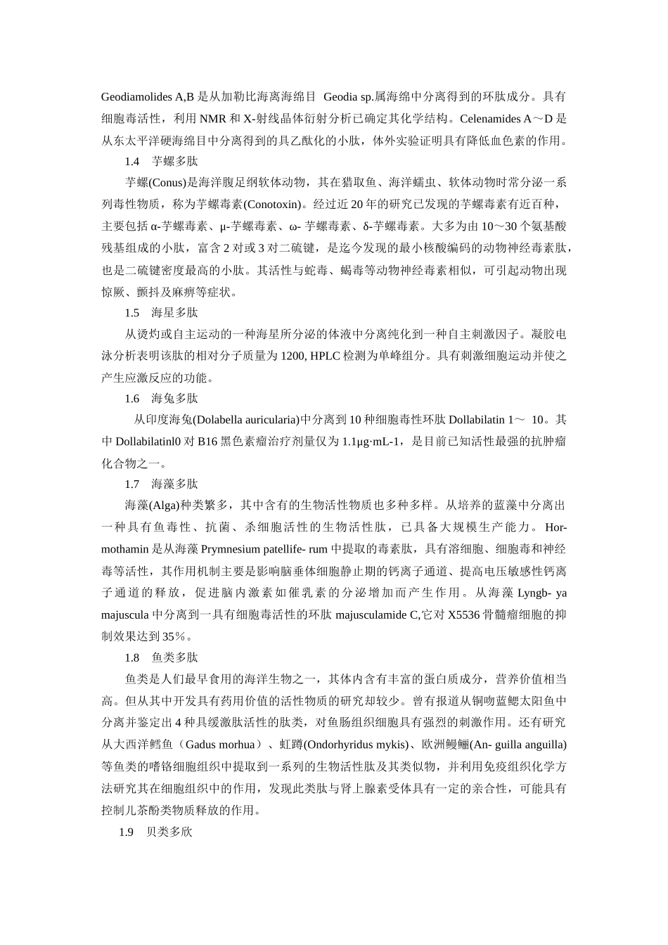 海洋生物活性肽研究进展_第2页