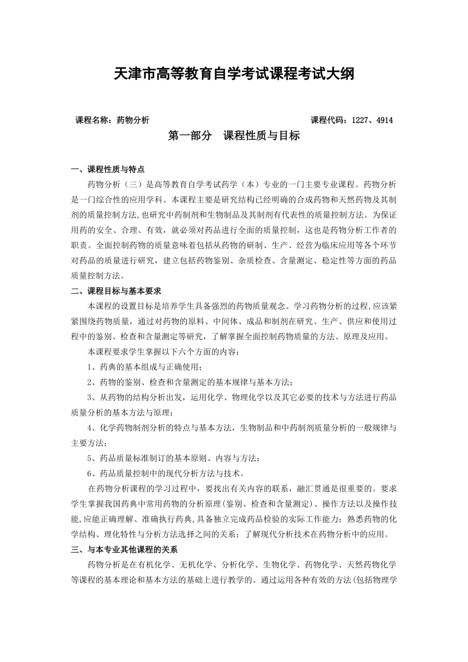 课程名称：药物分析课程代码：0347_第1页