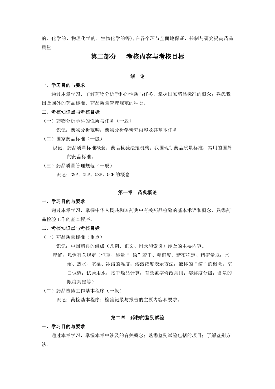课程名称：药物分析课程代码：0347_第2页