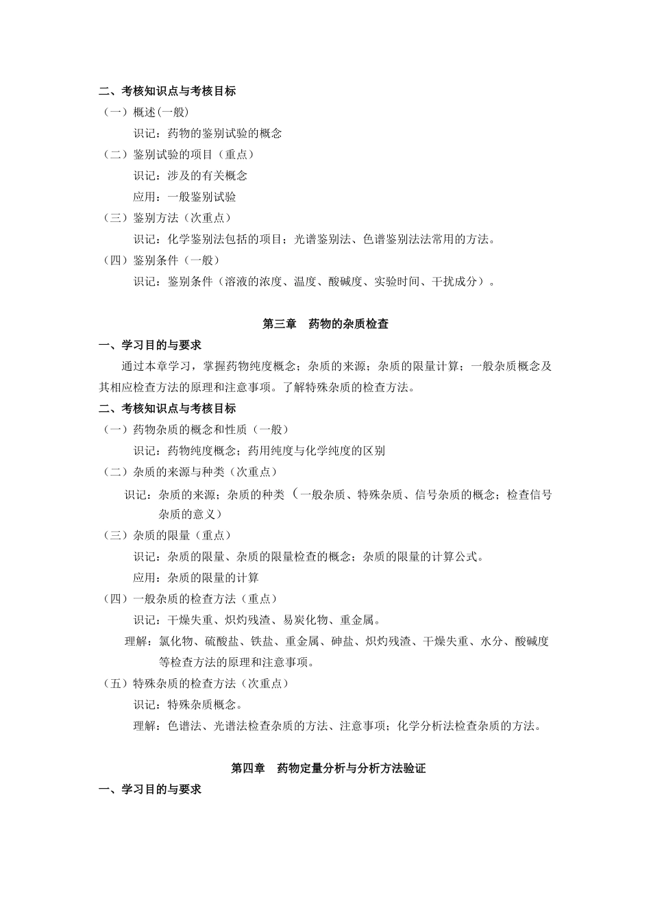 课程名称：药物分析课程代码：0347_第3页