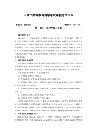 课程名称：药物分析课程代码：0347