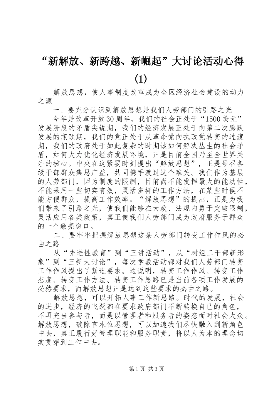 “新解放、新跨越、新崛起”大讨论活动心得(1)_第1页