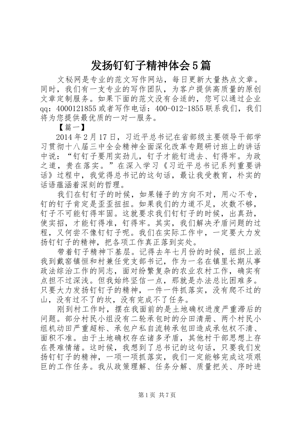 发扬钉钉子精神体会5篇_第1页