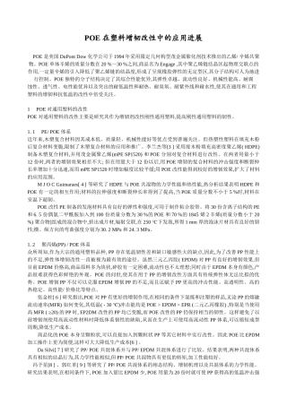 POE_在塑料增韧改性中的应用进展