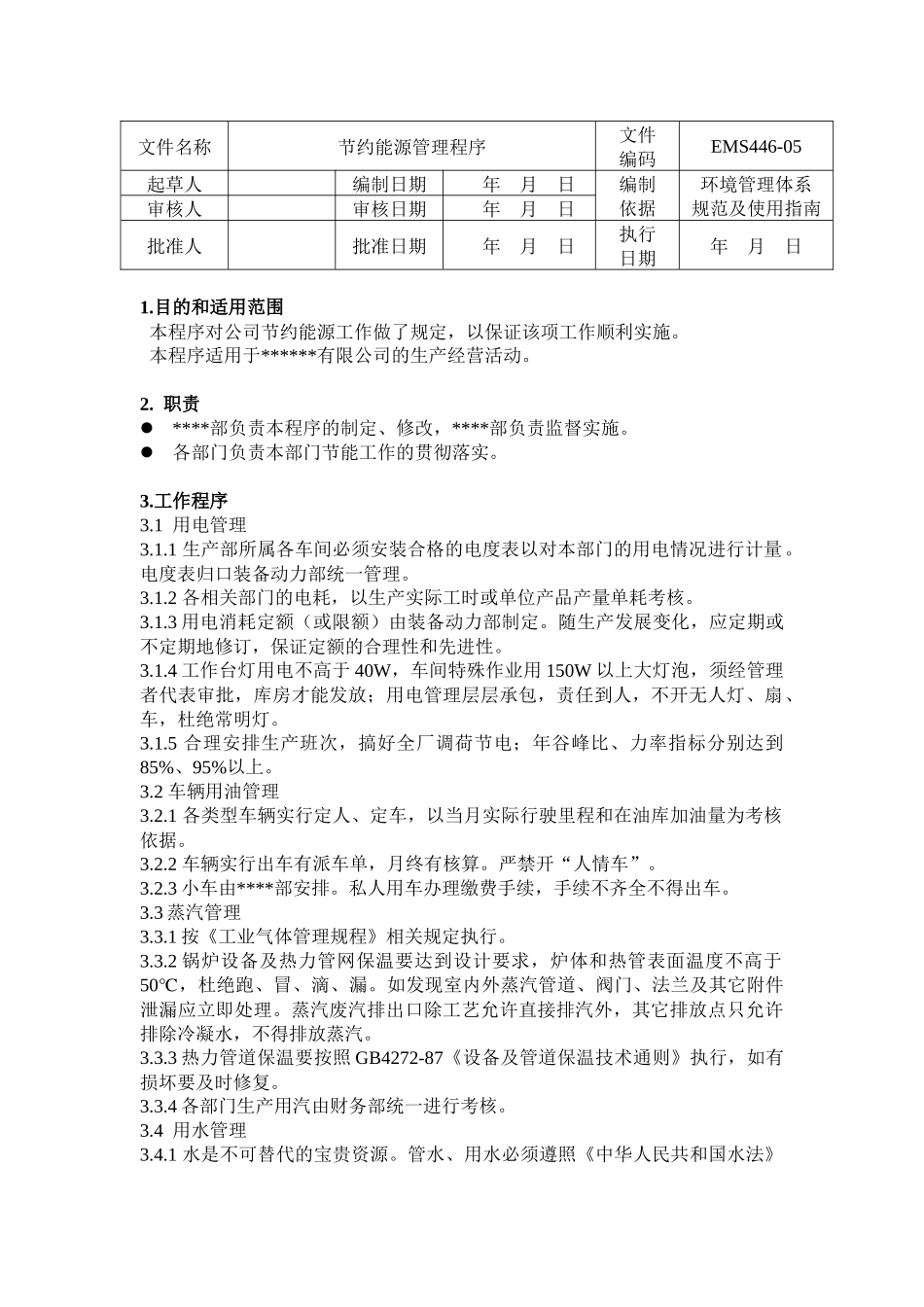 节约能源管理程序_第1页