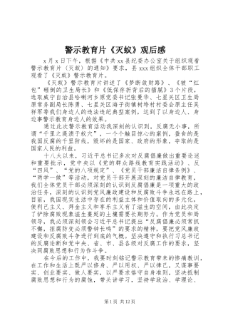 警示教育片《灭蚁》观后感