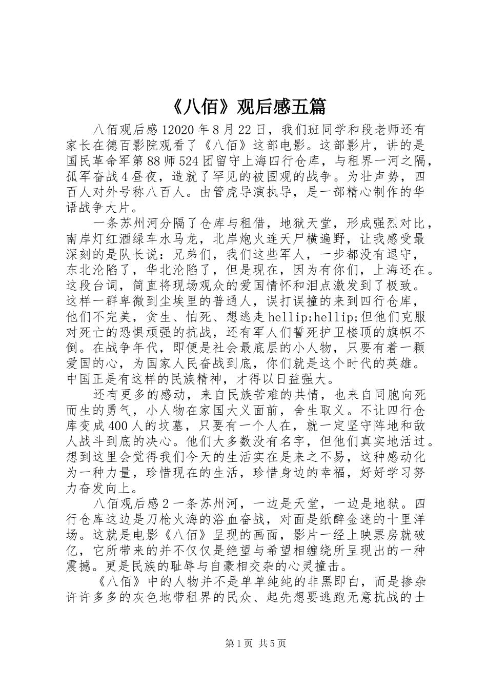 《八佰》观后感五篇_第1页