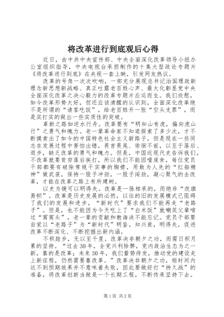将改革进行到底观后心得