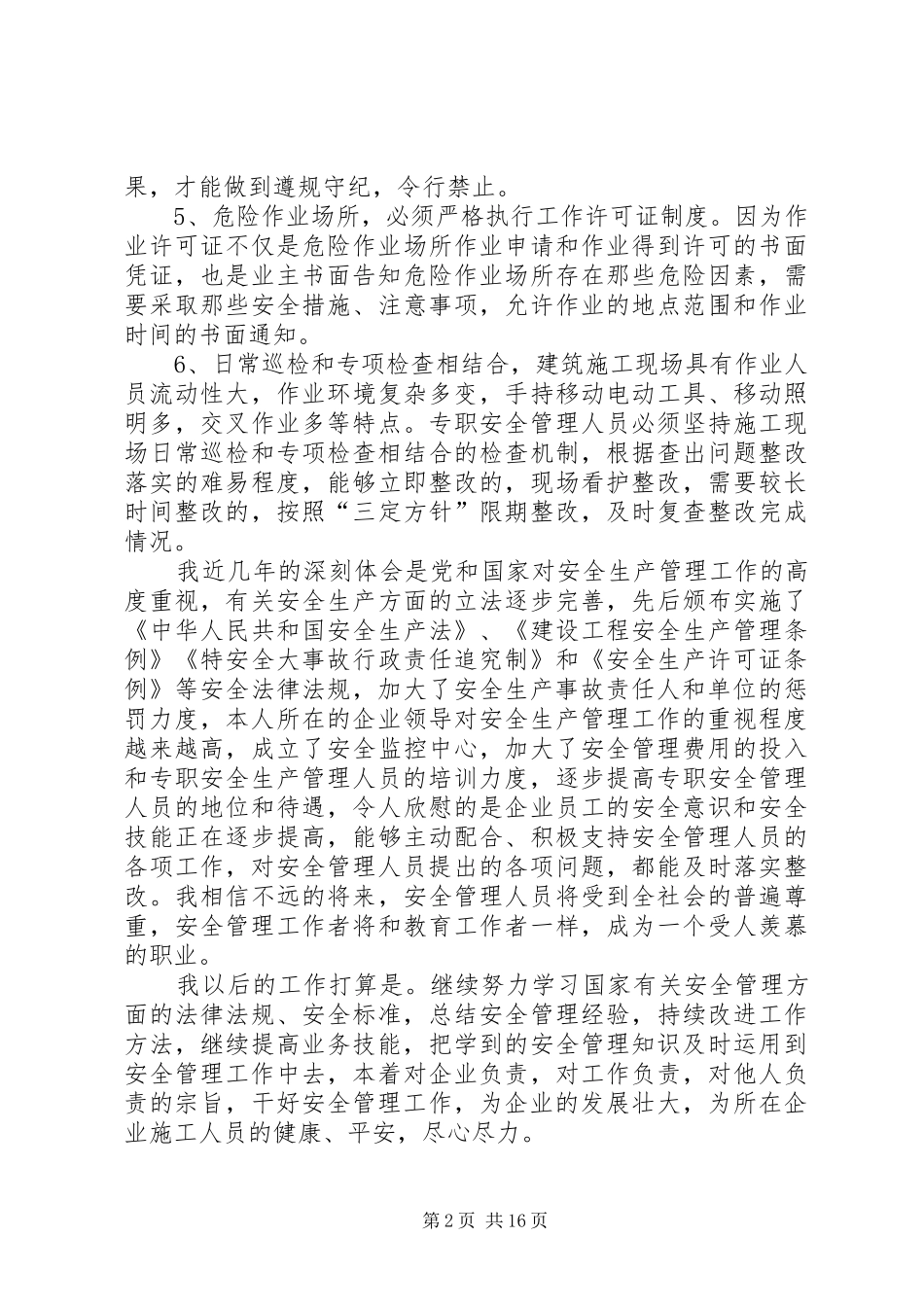 我对本职安全生产工作的认识、体会和打算_第2页