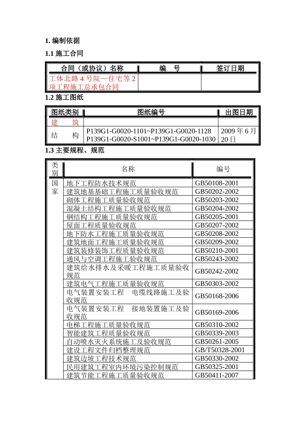 某大型工程施工组织总设计_第3页