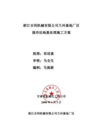 浙江某汽车机械有限公司兰州基地厂区强夯方案