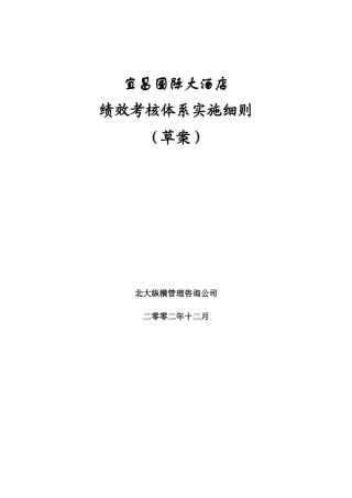 某酒店绩效考核的实施细则
