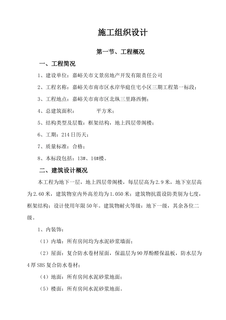 某住宅小区三期工程第三标段施工组织设计_第1页