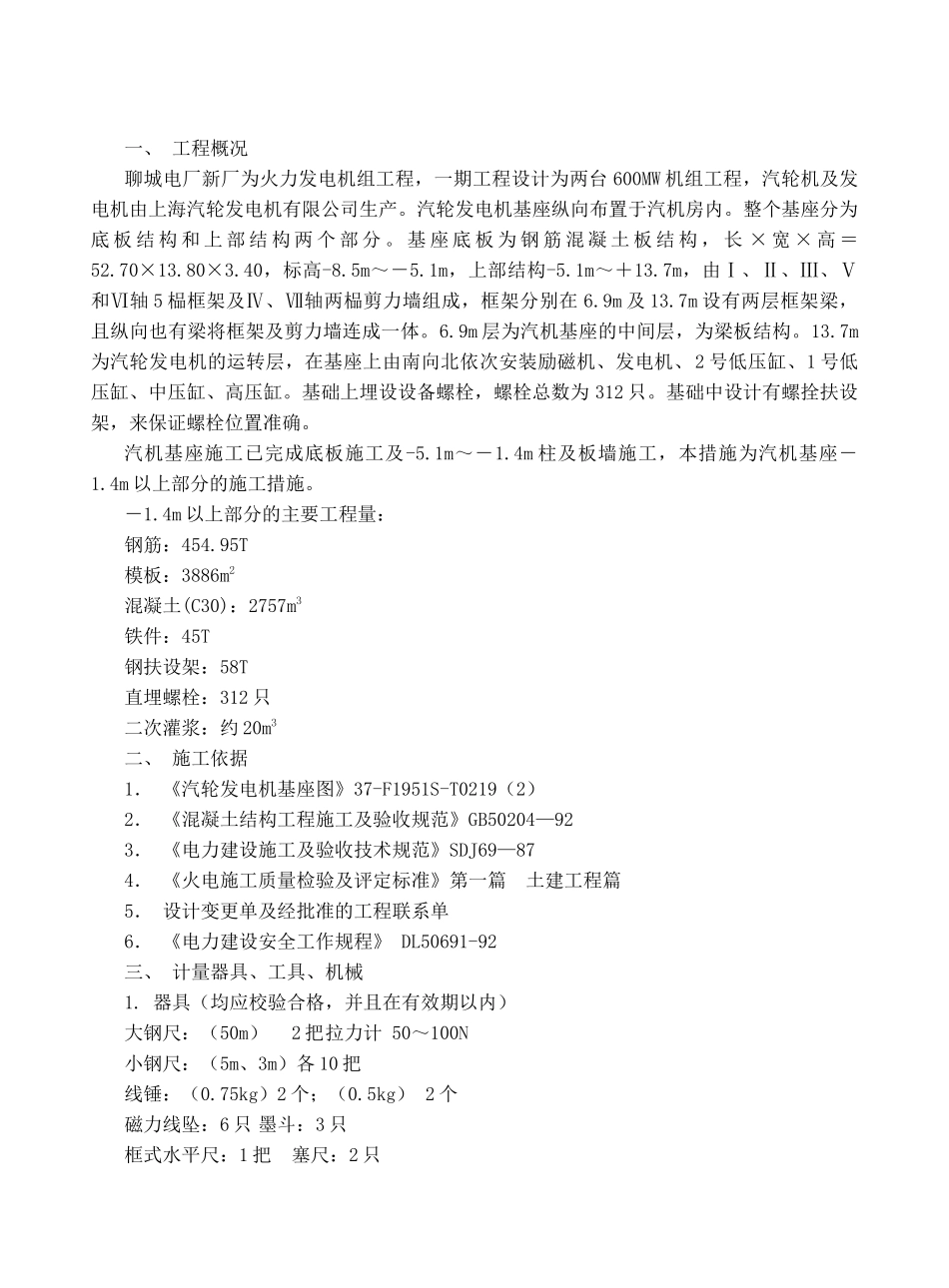 081 汽轮发电机基座上部结构施工措施_第2页