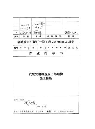 081 汽轮发电机基座上部结构施工措施