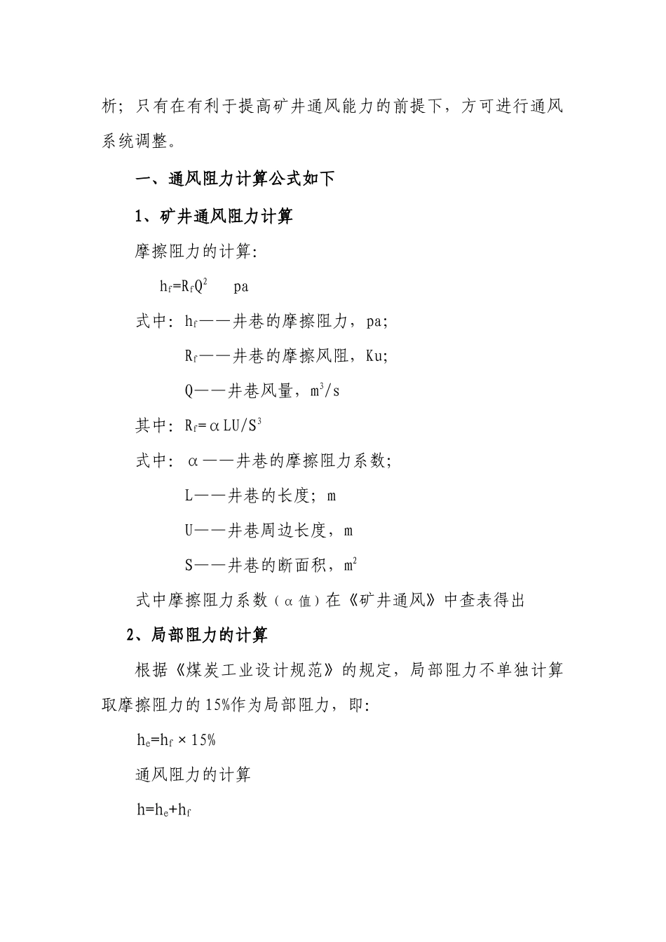 矿井通风系统调整安全技术措施_第2页