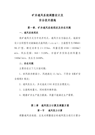 矿井通风系统调整安全技术措施