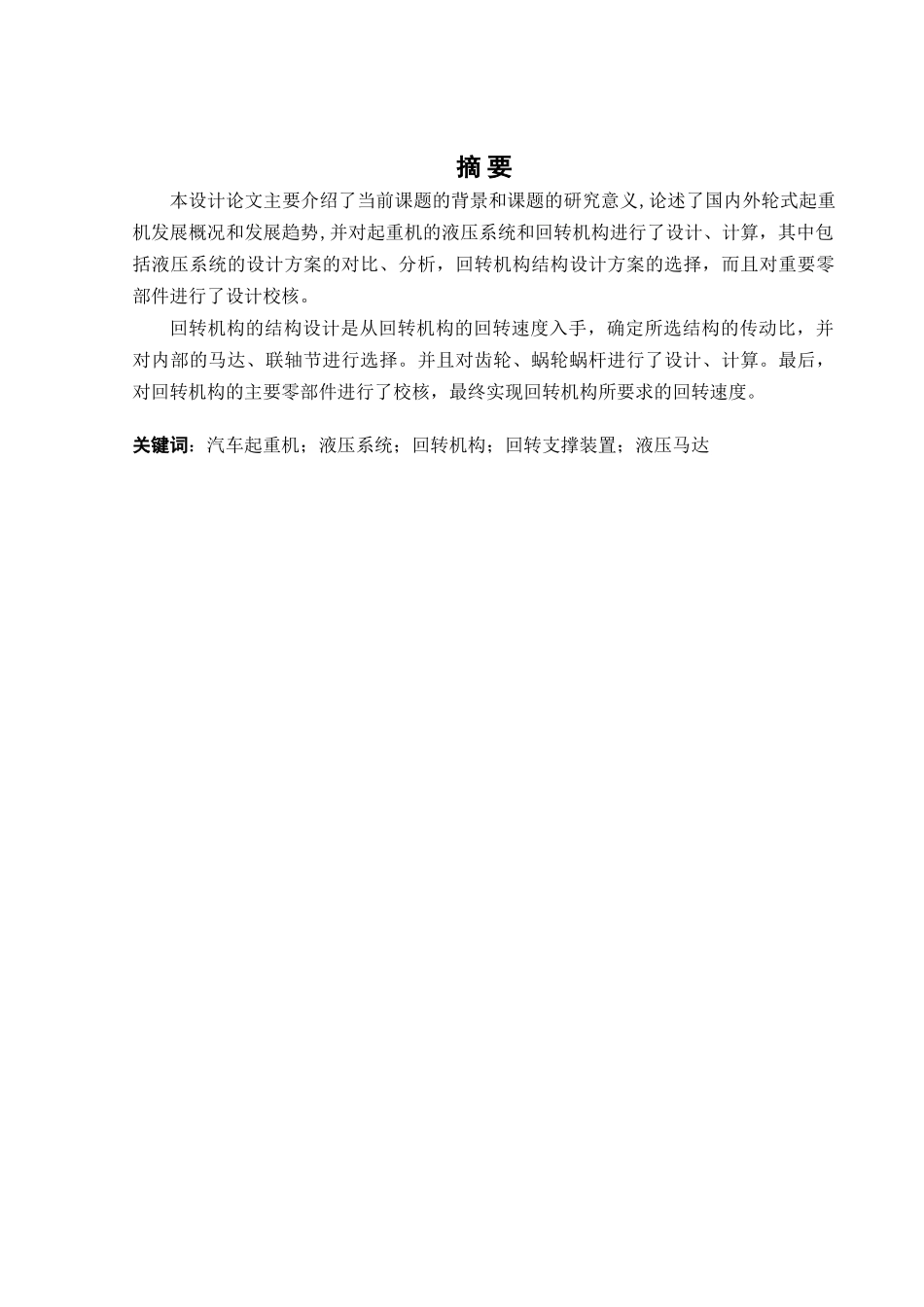 汽车吊车回转机构液压系统设计(DOC38页)_第2页