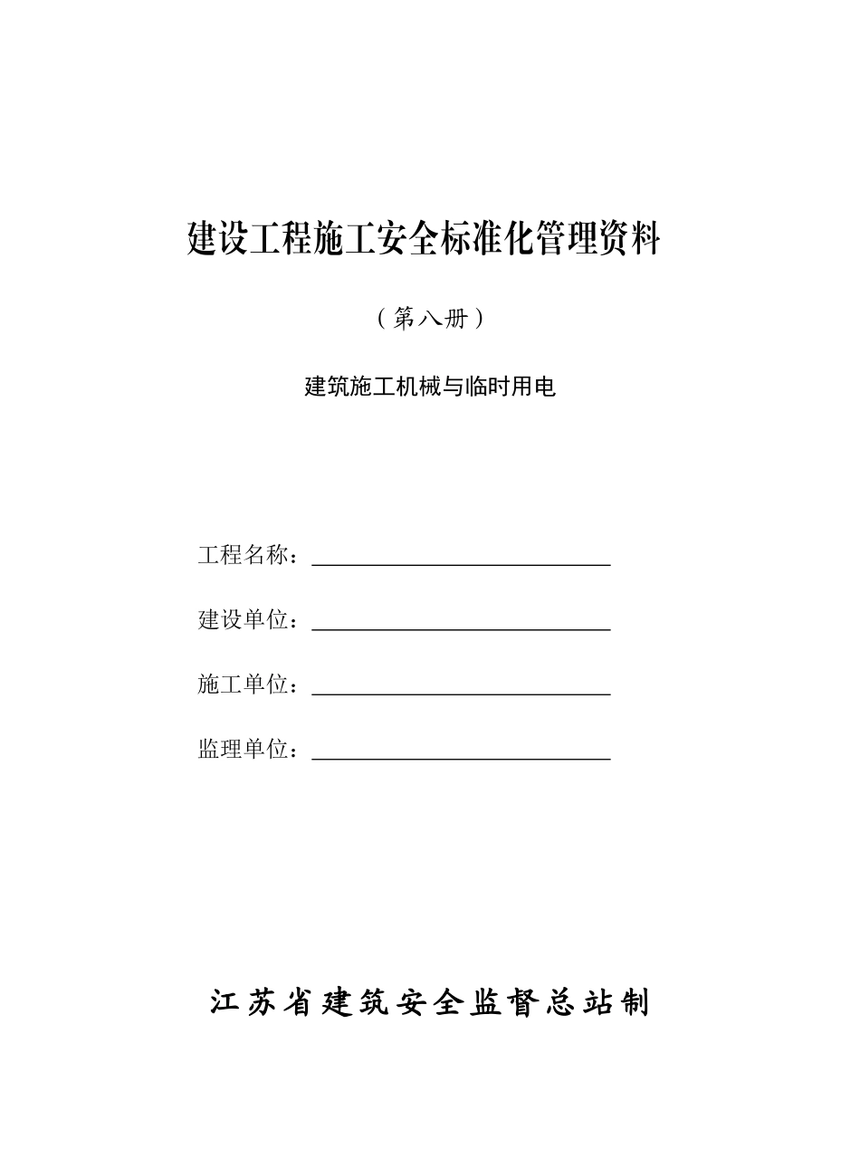 8建设工程施工(建筑施工机械与临时用电)_第1页