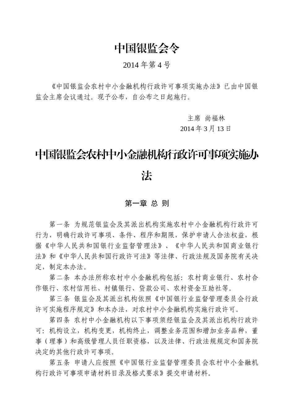 中国银监会农村中小金融机构行政许可事项实施办法_第1页