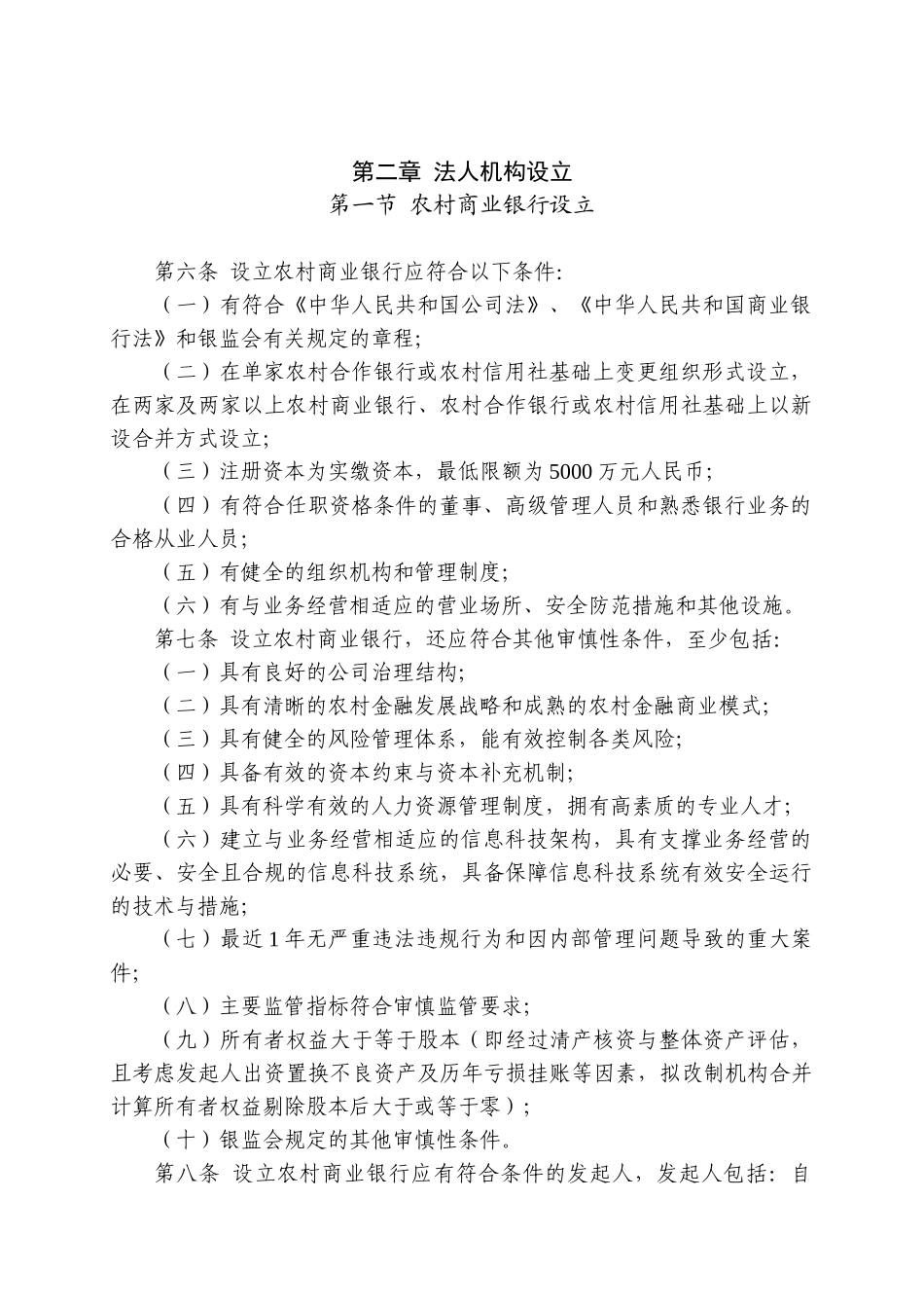 中国银监会农村中小金融机构行政许可事项实施办法_第2页