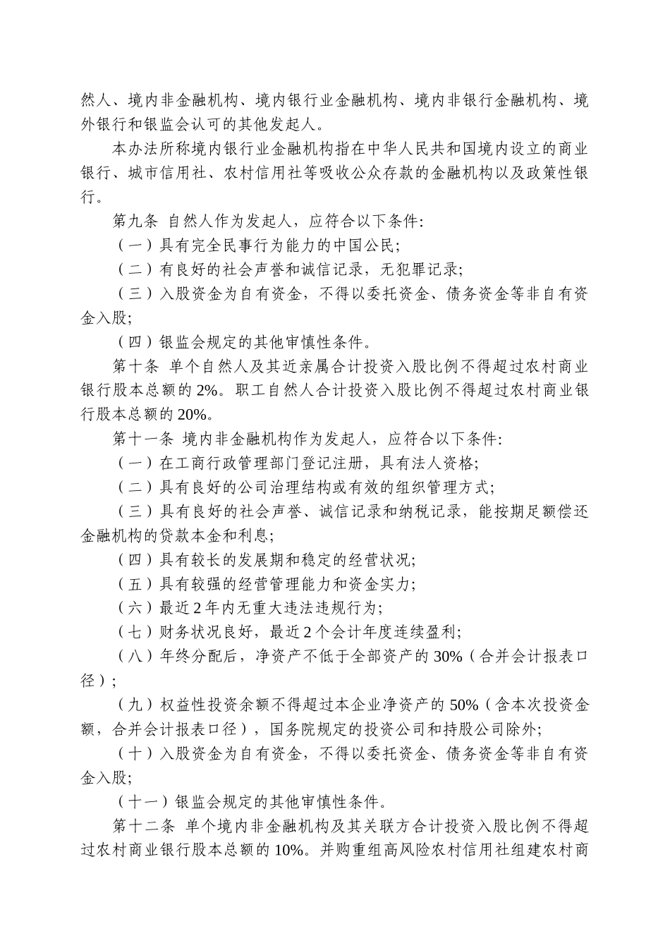 中国银监会农村中小金融机构行政许可事项实施办法_第3页
