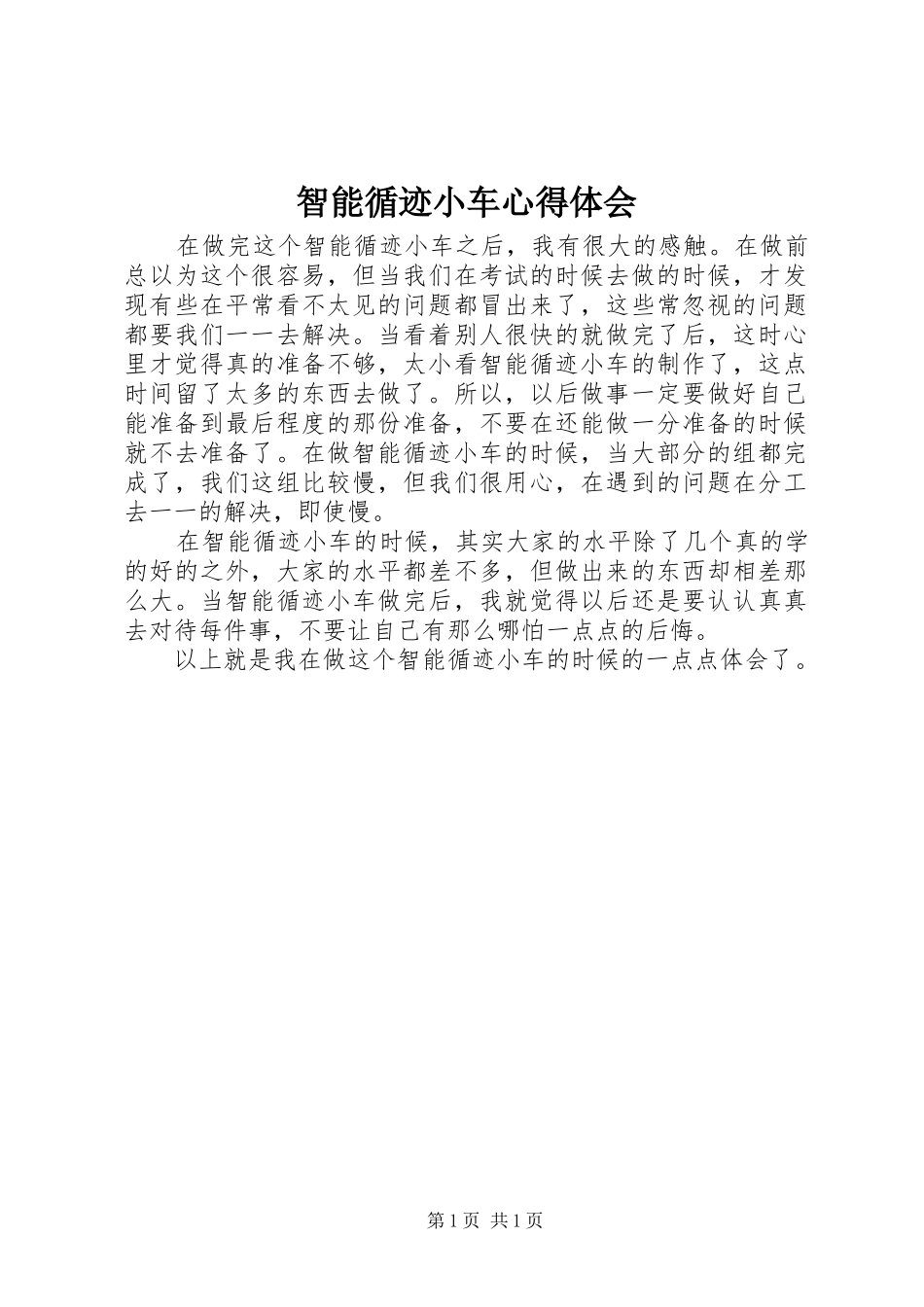 智能循迹小车心得体会_第1页