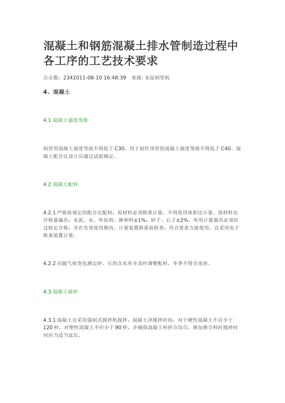 混凝土和钢筋混凝土排水管制造过程中各工序的工艺技术要求_第1页