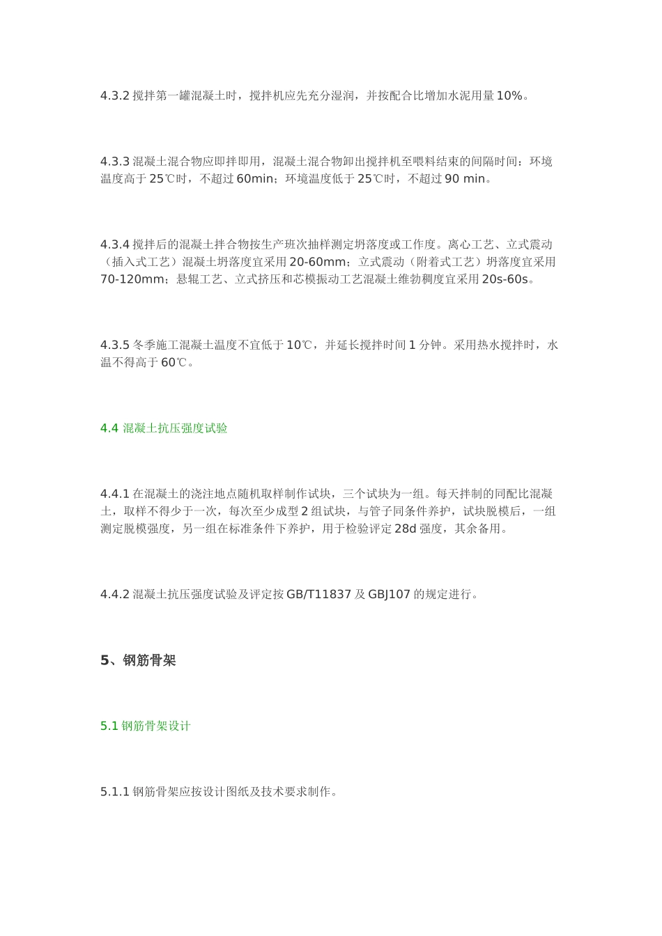 混凝土和钢筋混凝土排水管制造过程中各工序的工艺技术要求_第2页