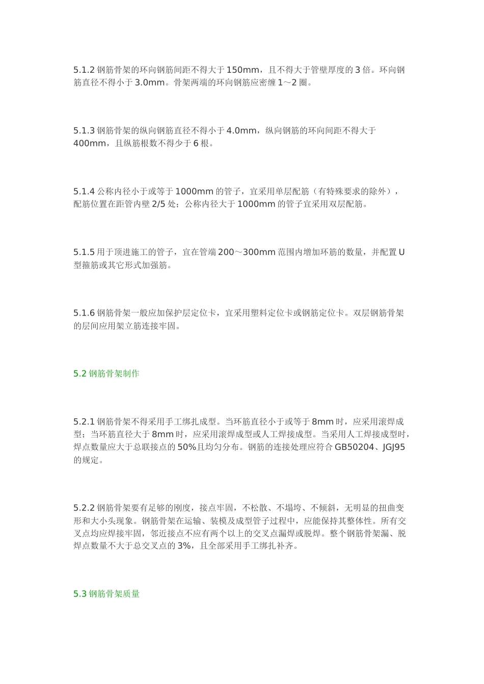 混凝土和钢筋混凝土排水管制造过程中各工序的工艺技术要求_第3页