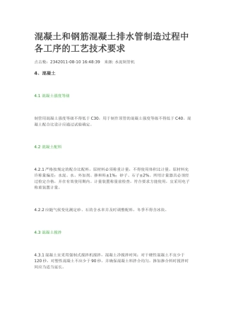 混凝土和钢筋混凝土排水管制造过程中各工序的工艺技术要求