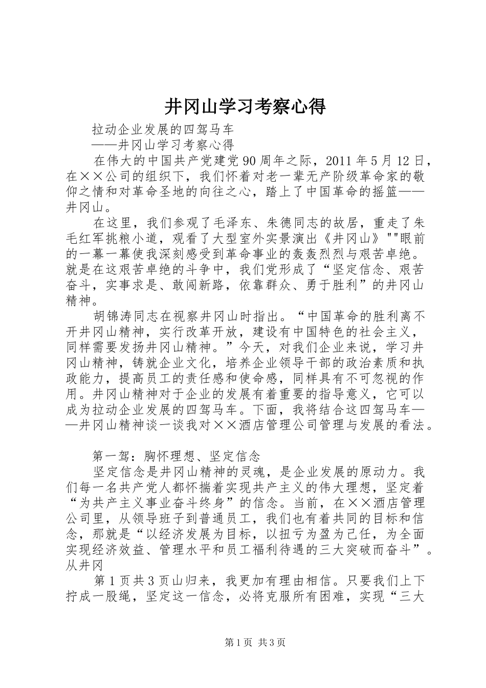 井冈山学习考察心得_第1页