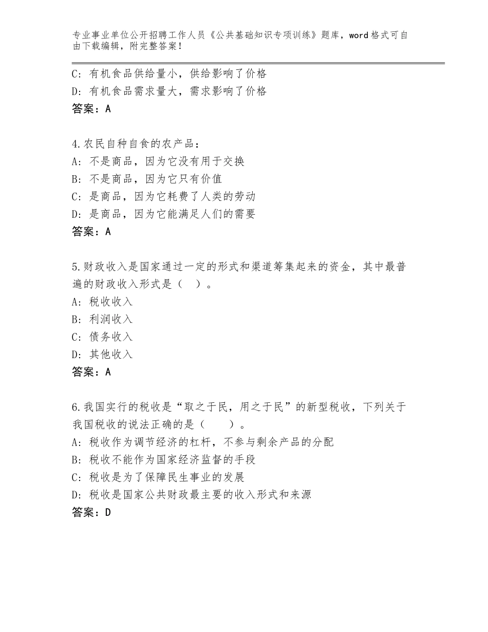 2024年甘肃省清水县事业单位公开招聘工作人员《公共基础知识专项训练》真题附参考答案（A卷）_第2页