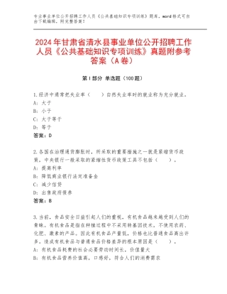 2024年甘肃省清水县事业单位公开招聘工作人员《公共基础知识专项训练》真题附参考答案（A卷）