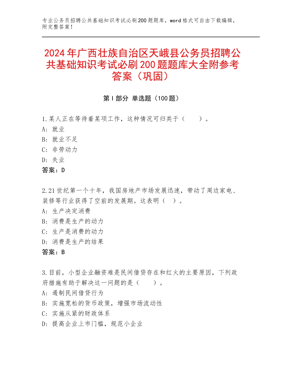 2024年广西壮族自治区天峨县公务员招聘公共基础知识考试必刷200题题库大全附参考答案（巩固）_第1页