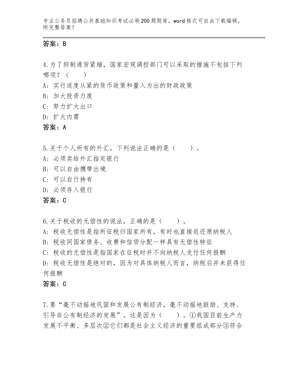 2024年广西壮族自治区天峨县公务员招聘公共基础知识考试必刷200题题库大全附参考答案（巩固）_第2页