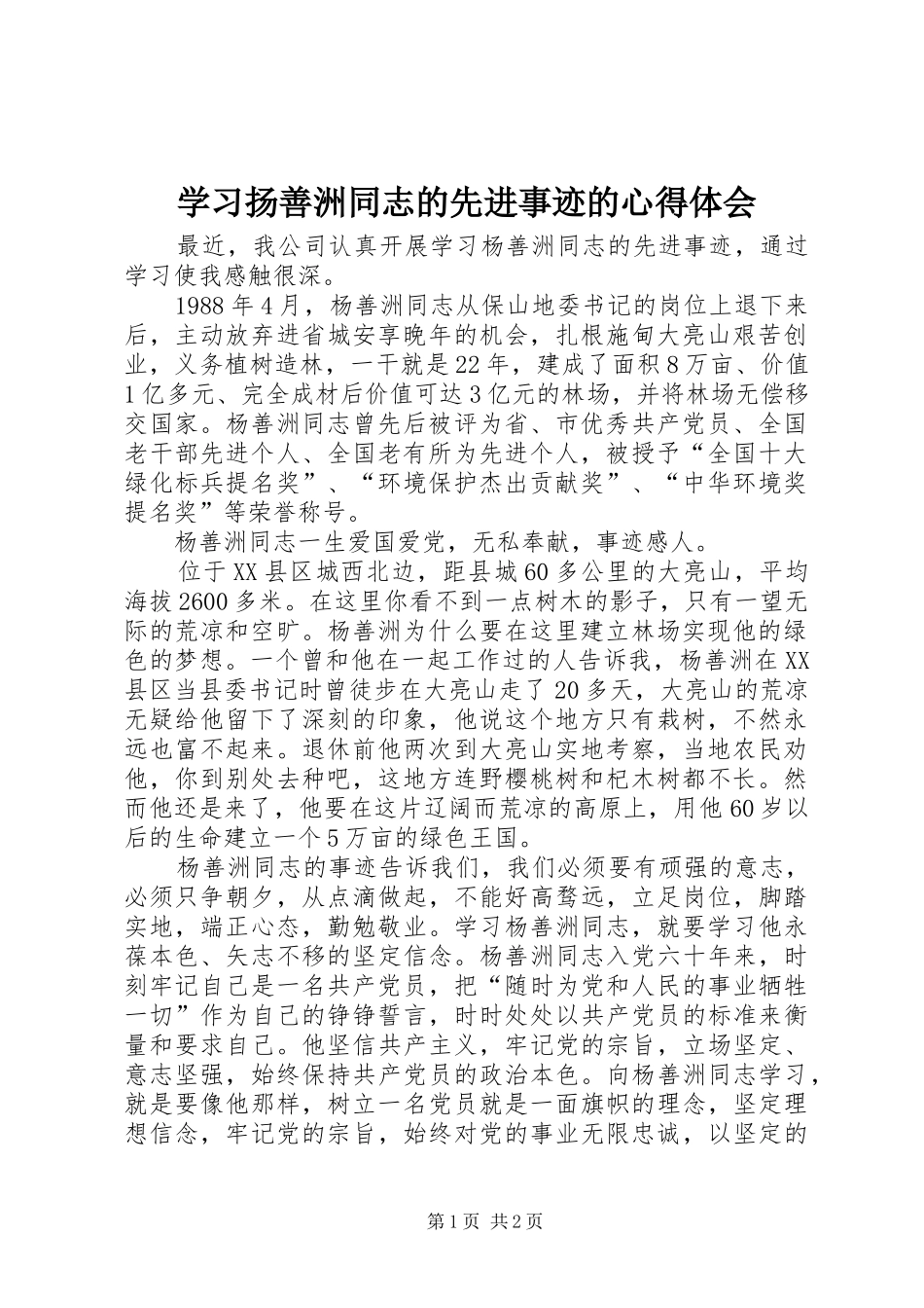 学习扬善洲同志的先进事迹的心得体会_第1页