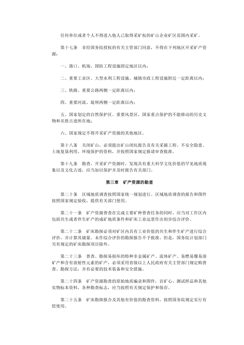 中华人民共和国矿产资源法_第3页
