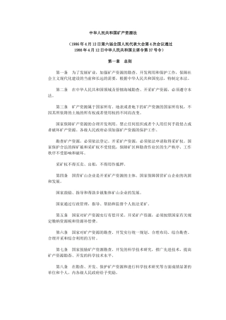 中华人民共和国矿产资源法