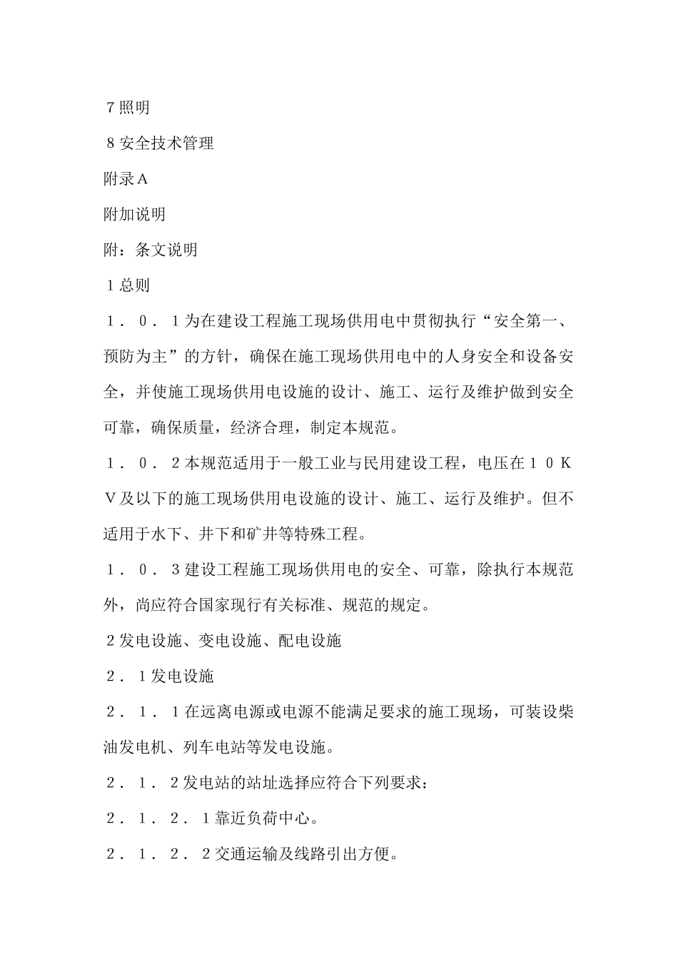 dmv_GB50194-93建设工程施工现场供用电安全规范(24)_第3页