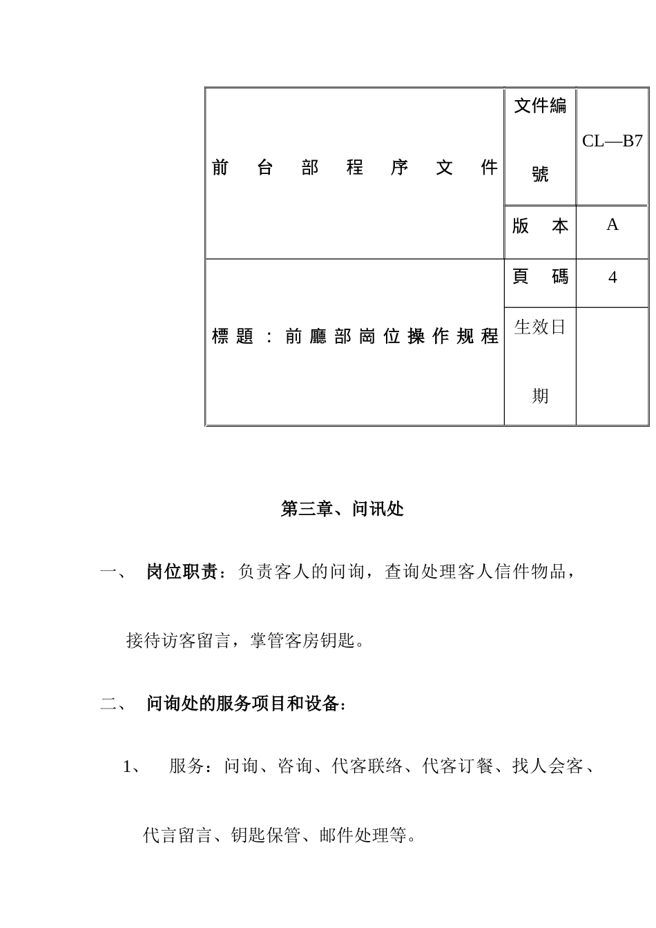 酒店前厅部岗位操作规程_第1页