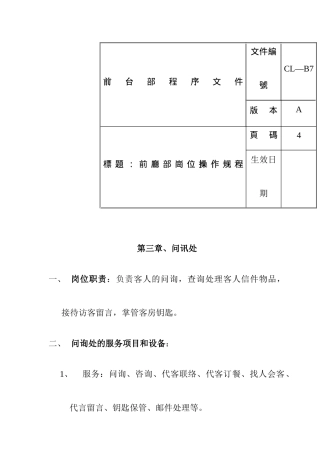 酒店前厅部岗位操作规程