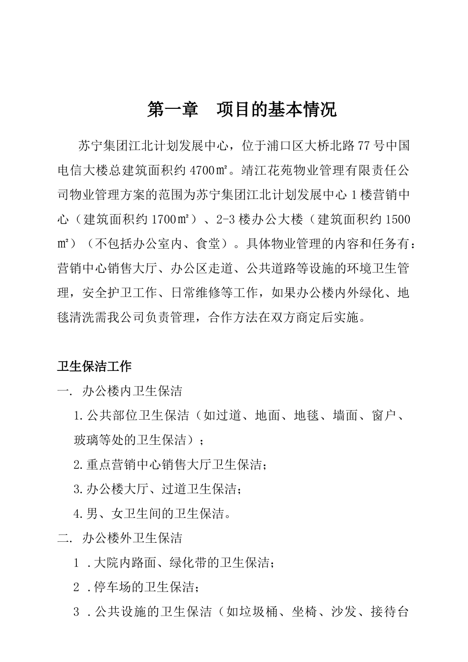 苏宁集团靖江花苑物业管理方案_第1页