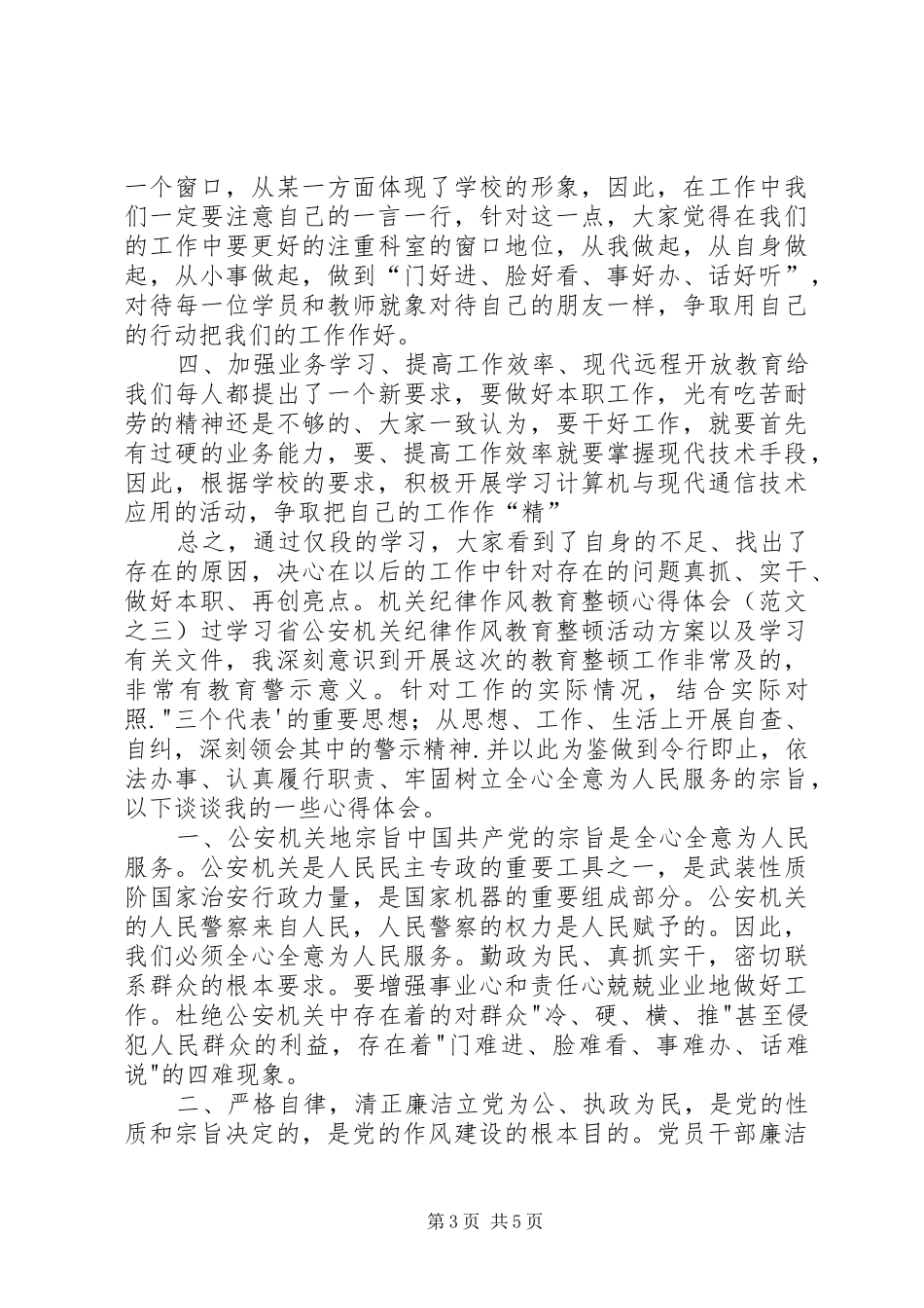 机关领导干部作风整顿心得体会范文_第3页