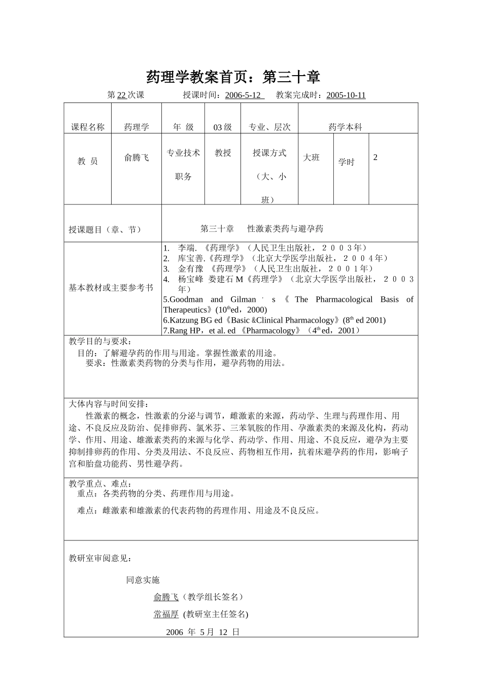 药理学教案首页第三十章-2118215950_第1页