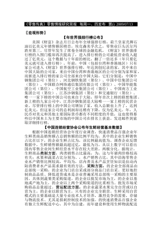 零售行业：中国连锁经营协会公布08年生鲜经营基本数据(DOC24页)